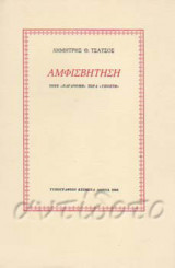 Αμφισβήτηση. Τότε "παράνομη" τώρα "ύποπτη".
