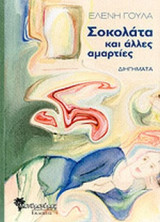 ΣΟΚΟΛΑΤΑ ΚΑΙ ΑΛΛΕΣ ΑΜΑΡΤΙΕΣ