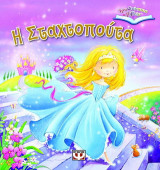 Η Σταχτοπούτα