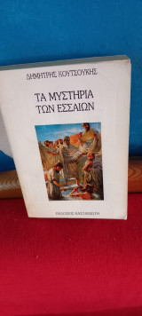 Τα μυστηρια των εσσαιων
