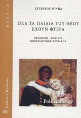 ΟΛΑ ΤΑ ΠΑΙΔΙΑ ΤΟΥ ΘΕΟΥ ΕΧΟΥΝ ΦΤΕΡΑ