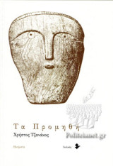 ΤΑ ΠΡΟΜΗΘΗ