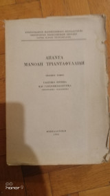 Άπαντα Μανόλη Τριανταφυλλίδη Έβδομος Τόμος Γλωσσικό ζήτημα και γλωσσοεκπαιδευτικά