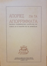 Απορίες για τα Απορρίμματα: Προτάσεις περιβαλλοντικής εκπαίδευσης στα σχολεία, για τα σκουπίδια και την ανακύκλωση