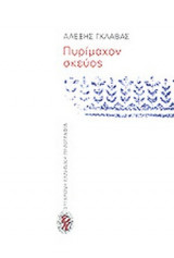 ΠΥΡΙΜΑΧΟΝ ΣΚΕΥΟΣ