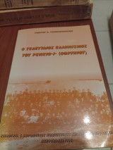 Ο τελευταίος ελληνισμός του Ρενκιοϊο Οφρυνίου