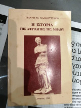 Η ιστορία της Αφροδίτης της Μήλου