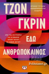 ΕΔΩ ΑΝΘΡΩΠΟΚΑΙΝΟΣ