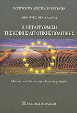 Η μεταρρύθμιση της κοινής αγροτικής πολιτικής: Μία νέα σελίδα για την ελληνική γεωργία