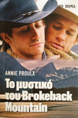 Το μυστικό του brokeback mountain
