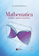 Mathematica: Βοήθημα χρήσης λογισμικού