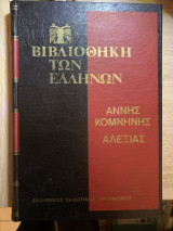 Άννης κομνηνης Αλεξίας τομος 2