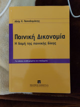Ποινική δικονομία η δομή της ποινικής δίκης
