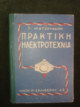 Πρακτική Ηλεκτροτεχνία
