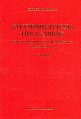 Σύγχρονος ιστορία των Ελλήνων και των λοιπών λαών της Ανατολής από 1821 μέχρι 1921