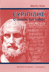 ΕΥΡΙΠΙΔΗΣ: Ο ΠΟΙΗΤΗΣ ΤΩΝ ΠΑΘΩΝ