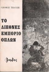 Το διεθνές εμπόριο όπλων