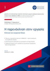 Η παρενόχληση στην εργασία: Ελληνικό και συγκριτικό δίκαιο