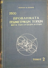 2500 προβλήματα γεωμετρικών τόπων μετά των λύσεων αυτών