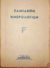 Σαμιακόν Ημερολόγιον