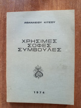 Χρήσιμες σοφές συμβουλές
