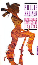 ΠΕΡΙΠΛΑΝΗΣΕΙΣ ΣΤΟΝ ΚΟΛΠΟ ΤΖΕΙΜΣ