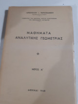 Μαθηματα αναλυτικης γεωμετριας ,τομοςΑ' [α. παπαιωαννου ,1968]