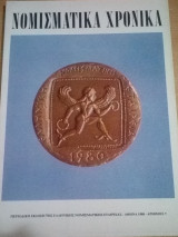 Νομισματικά Χρονικά Τεύχος 7ο