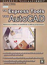 Τα Express Tools του AutoCAD: Καλύπτονται οι εκδόσεις του AutoCAD από τη 2004 και μεταγενέστερες