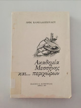 Ακαδημια μεσσηνης και περιχωρων