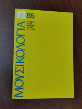 Μουσικολογία, τεύχος 2, 1985