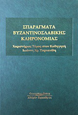 Σπαράγματα Βυζαντινοσλαβικής κληρονομιάς: Χαριστήριος τόμος στον καθηγητή Ιωάννη Χρ. Ταρνανίδη