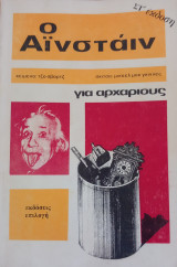 ΟΑϊνστάιν για αρχαριους