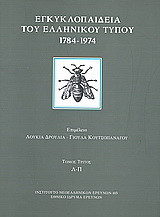 Εγκυκλοπαίδεια του ελληνικού Τύπου 1784 - 1974: Εφημερίδες, περιοδικά, δημοσιογράφοι, εκδότες: Λ - Π