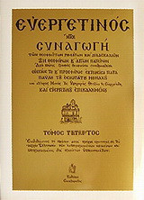 Ευεργετινός: Ήτοι Συναγωγή των θεοφθόγγων ρημάτων και διδασκαλιών των θεοφόρων και αγίων Πατέρων: Κείμενο και ερμηνεία