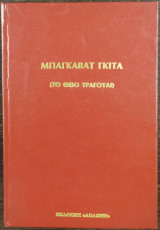 Μπαγκαβάτ Γκίτα (Το θείο τράγουδι)