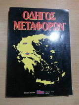 Οδηγός Μεταφορών