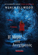 Η μέρα του ατυχήματος