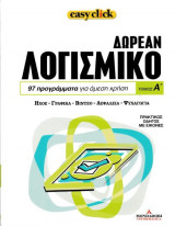 Δωρεάν λογισμικό: 97 προγράμματα για άμεση χρήση Τόμος Α'