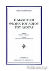 Η ΜΑΧΗΤΙΚΗ ΘΕΩΡΙΑ ΤΟΥ ΛΟΓΟΥ ΤΟΥ ΛΥΟΤΑΡ