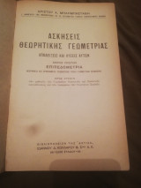 Ασκησεις Θεωρητικης γεωμετριας τευχ. 1ον και 2ον (δεμενα μαζι)