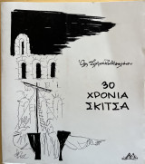 30 χρόνια σκίτσα