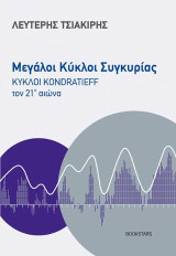 Μεγάλοι Κύκλοι Συγκυρίας: Κύκλοι Kondratieff τον 21ο αιώνα