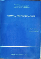 Θέματα Πνευμονολογίας