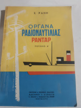 Οργανα ραδιοναυτιλιας ,ρανταρ ,τευχος Α' [σ. ρανης ,1963]