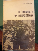 Η επανάσταση των Μπολσεβικων