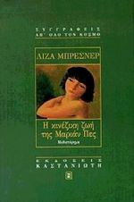 Η κινέζικη ζωή της Μαριάν Πες