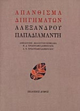 ΑΠΑΝΘΙΣΜΑ ΔΙΗΓΗΜΑΤΩΝ ΑΛΕΞΑΝΔΡΟΥ ΠΑΠΑΔΙΑΜΑΝΤΗ