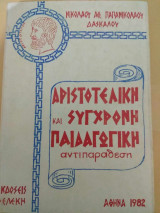 Αριστοτελική και Σύγχρονη Παιδαγωγική αντιπαράθεση