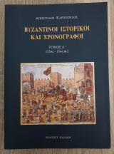 Βυζαντινοί ιστορικοί και χρονογράφοι - Τόμος Δ΄ (13ος - 15ος αιώνας): 13ος-15ος αι.
